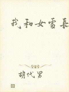 《我和女处长》小说封面