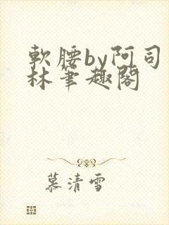 软腰by阿司匹林笔趣阁