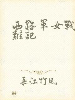 西路军女战士蒙难记