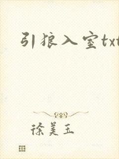 引狼入室txt