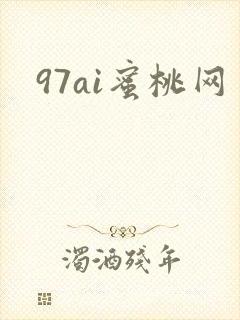 97ai蜜桃网