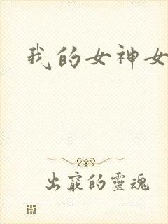 我的女神女奴