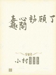 春心动顾了之笔趣阁