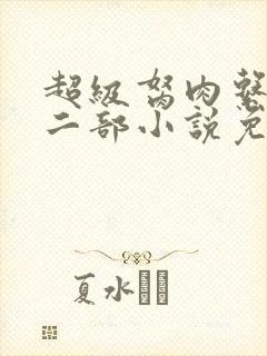 超级胬肉系统第二部小说免费阅读