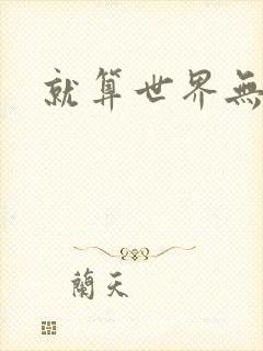 就算世界无童话