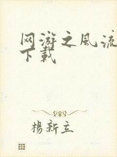 网游之风流骑士下载