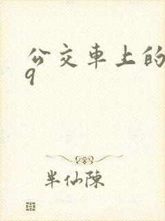 公交车上的诗请9