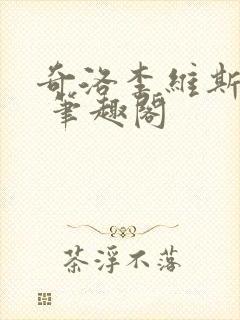 奇洛李维斯回信 笔趣阁