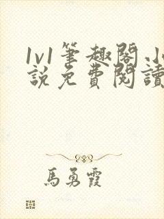 1v1笔趣阁小说免费阅读