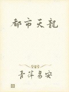都市天龙