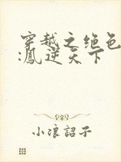 穿越之绝色兽妃:凤逆天下