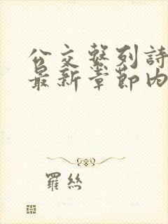 公交系列诗晴的最新章节内容