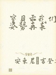 宝贝乖我们换个姿势再来