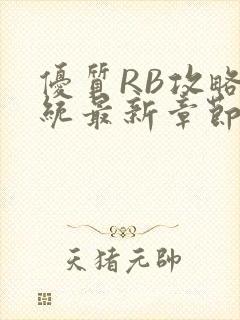 优质RB攻略系统最新章节