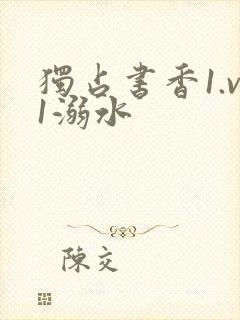 独占书香1.v1溺水