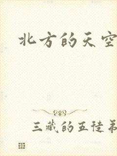 北方的天空