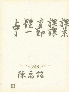 上体育课课被捅了一节课叶渺渺