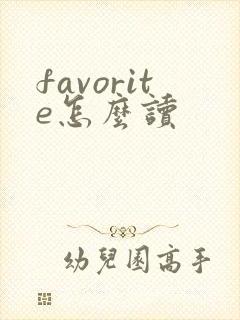 favorite怎么读