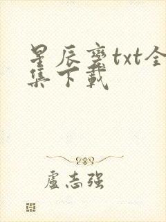 星辰变txt全集下载