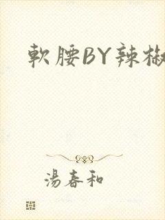 软腰BY辣椒椒