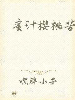 蜜汁樱桃苦咖啡