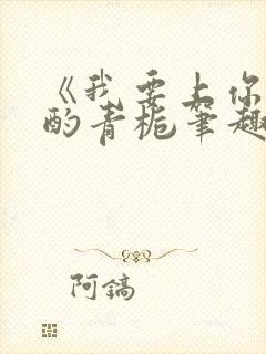 《我要上你》 酌青栀笔趣阁