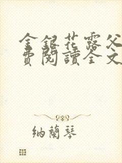 金银花露父欲免费阅读全文