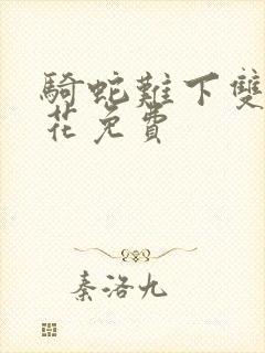 骑蛇难下双金银花免费