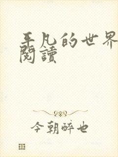 平凡的世界在线阅读