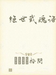 绝世武魂洛城东