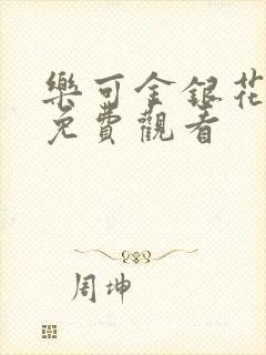 乐可金银花全文免费观看