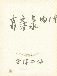 古文多肉1对n非清水