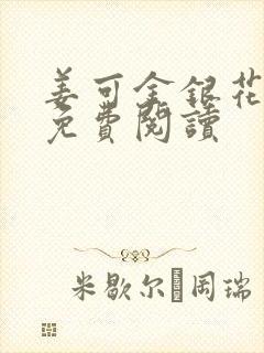 姜可金银花全文免费阅读