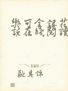 乐可金银花露小说在线阅读