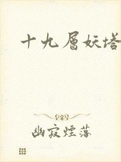 十九层妖塔