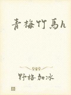 青梅竹马h
