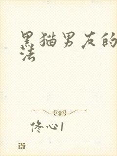 黑猫男友的撒娇法