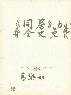 《同居》by东哥全文免费阅读