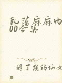 乳荡麻麻肉欲500合集
