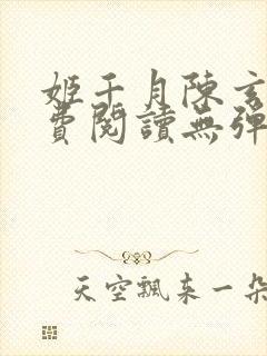 姬千月陈玄策免费阅读无弹窗小说