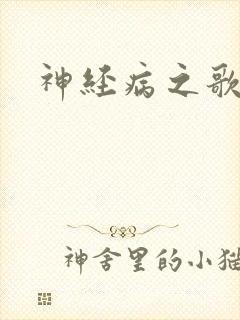 神经病之歌