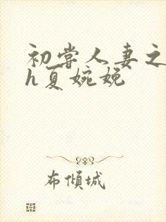 初尝人妻之名器h夏婉娩