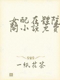 女配在体院笔趣阁小说免费阅读