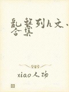 乱系列h文小说合集