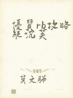 优质rb攻略系统沉芙