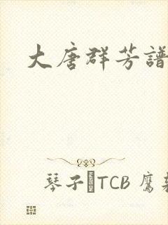 大唐群芳谱