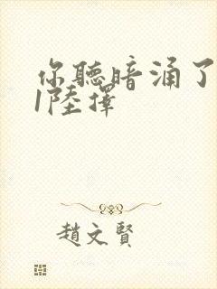 你听暗涌了1v1陆择