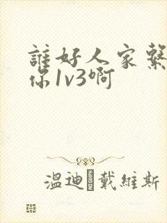 谁好人家系统让你1v3啊