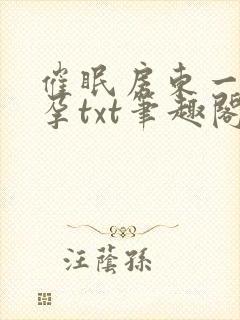 催眠房东一家怀孕txt笔趣阁