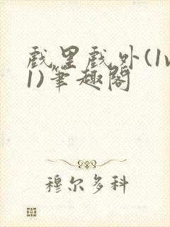 戏里戏外(1v1)笔趣阁